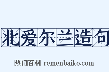 北爱尔兰造句是什么意思的图片